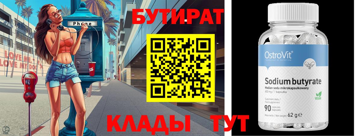 Бутират BDO  Вход с VPN  Рославль 