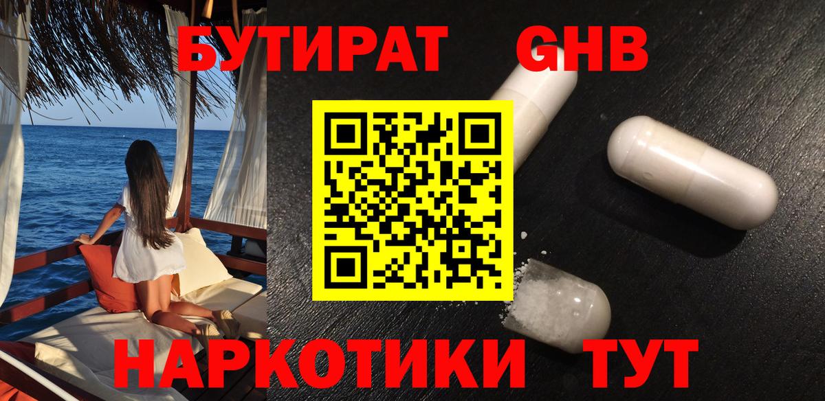 БУТИРАТ оксибутират Рославль