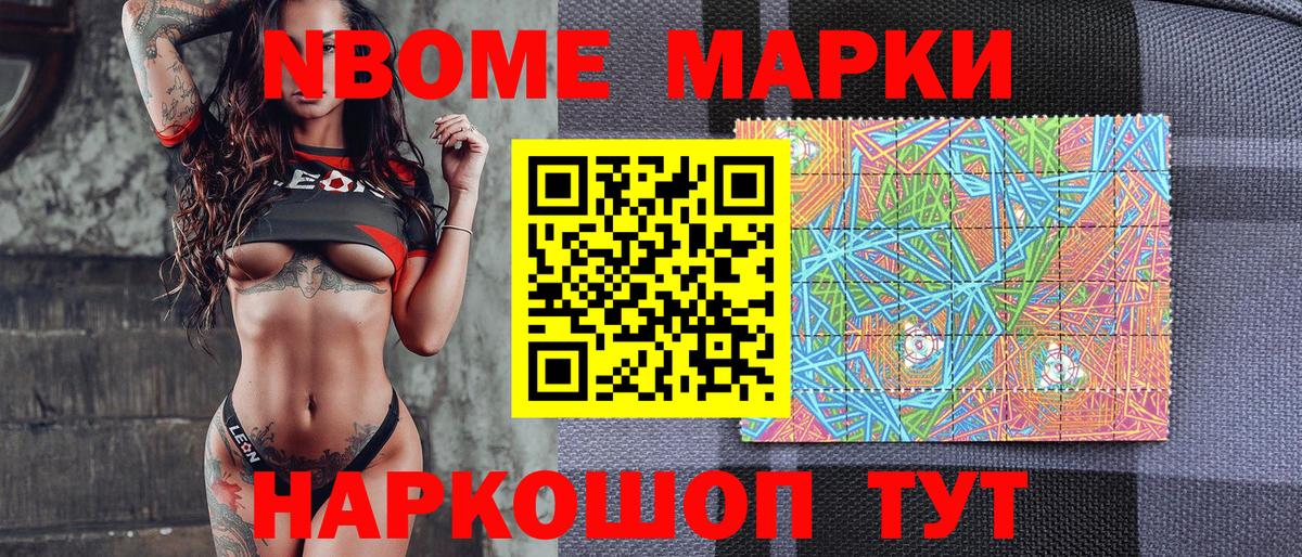 Марки NBOMe 1,5мг Рославль